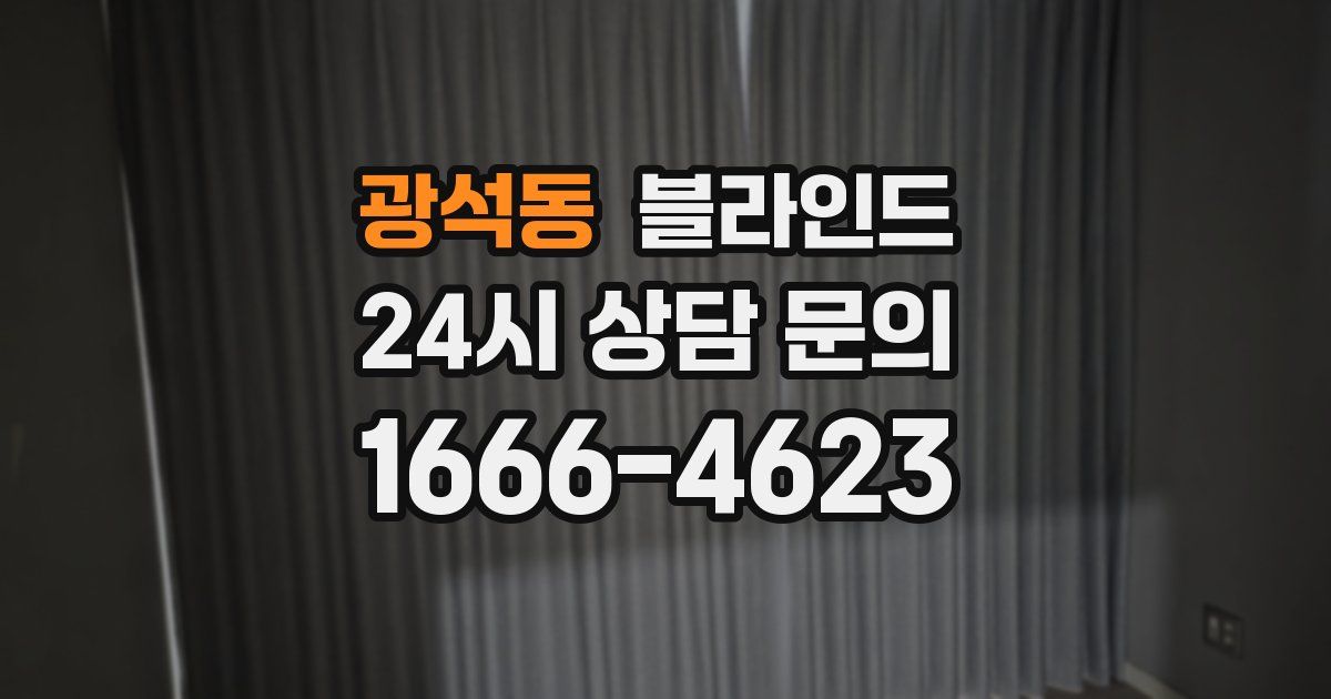 광석동 블라인드