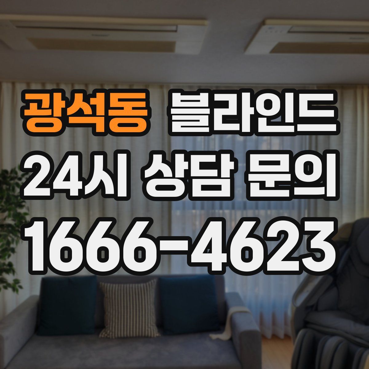 광석동 블라인드