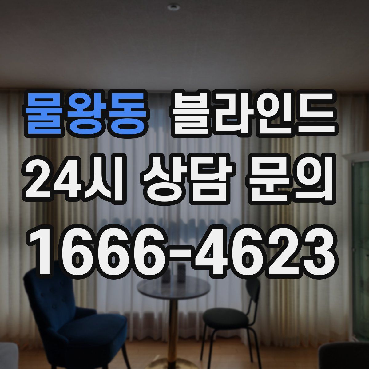물왕동 블라인드