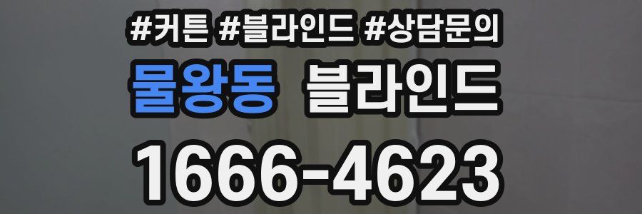 물왕동 블라인드