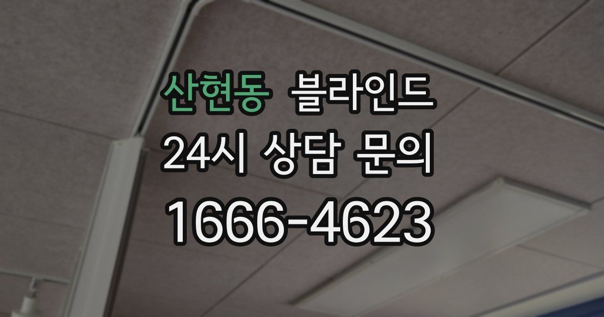 산현동 블라인드