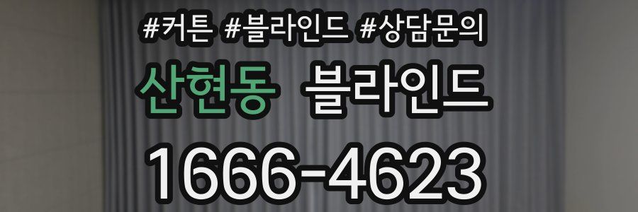 산현동 블라인드