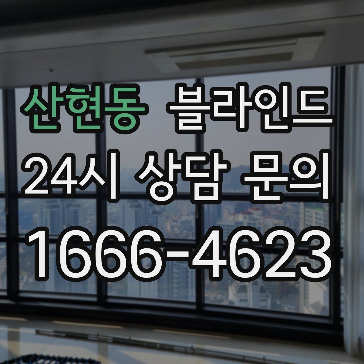 산현동 블라인드