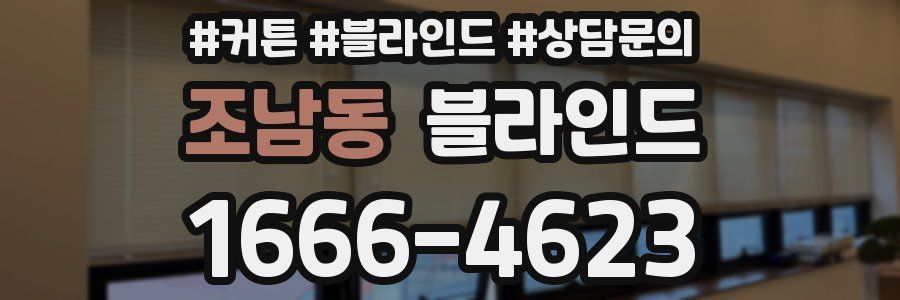 조남동 블라인드