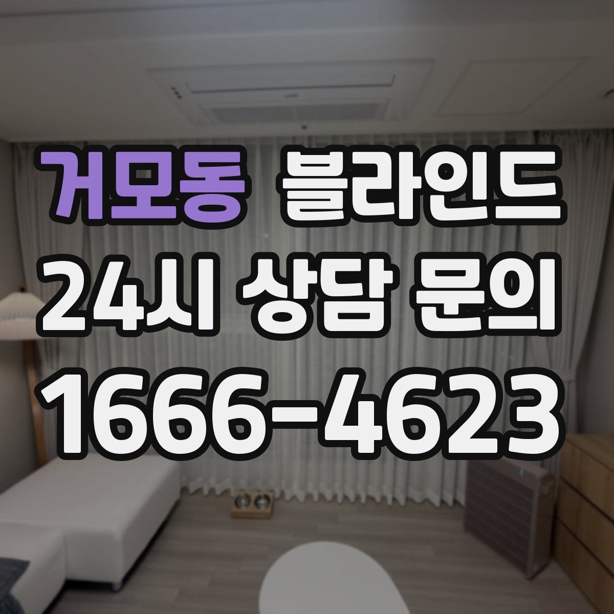 거모동 블라인드