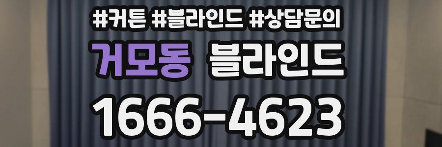 거모동 블라인드