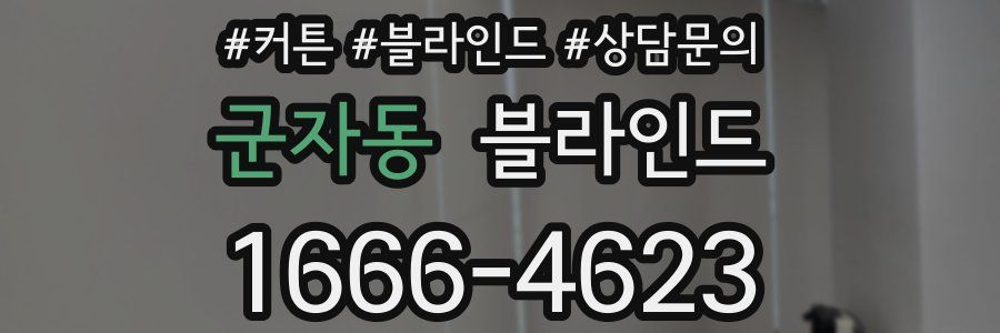 군자동 블라인드