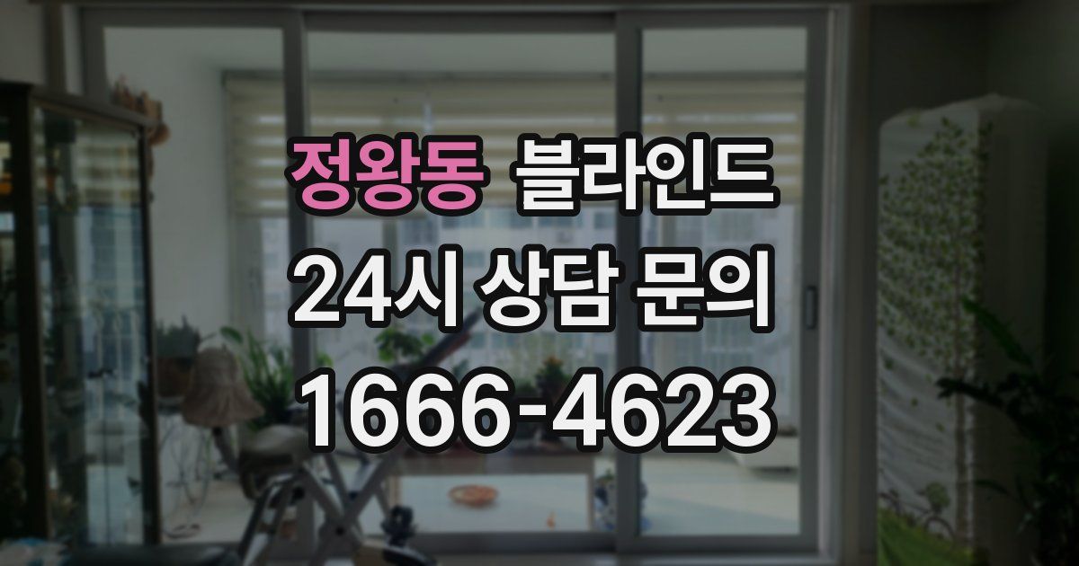 정왕동 블라인드