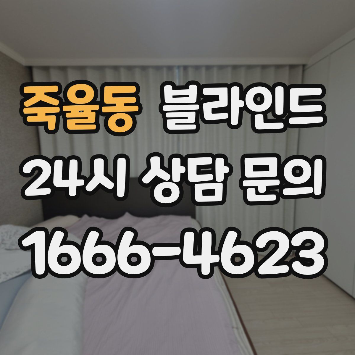 죽율동 블라인드