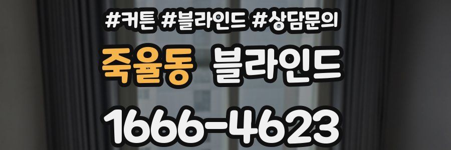 죽율동 블라인드
