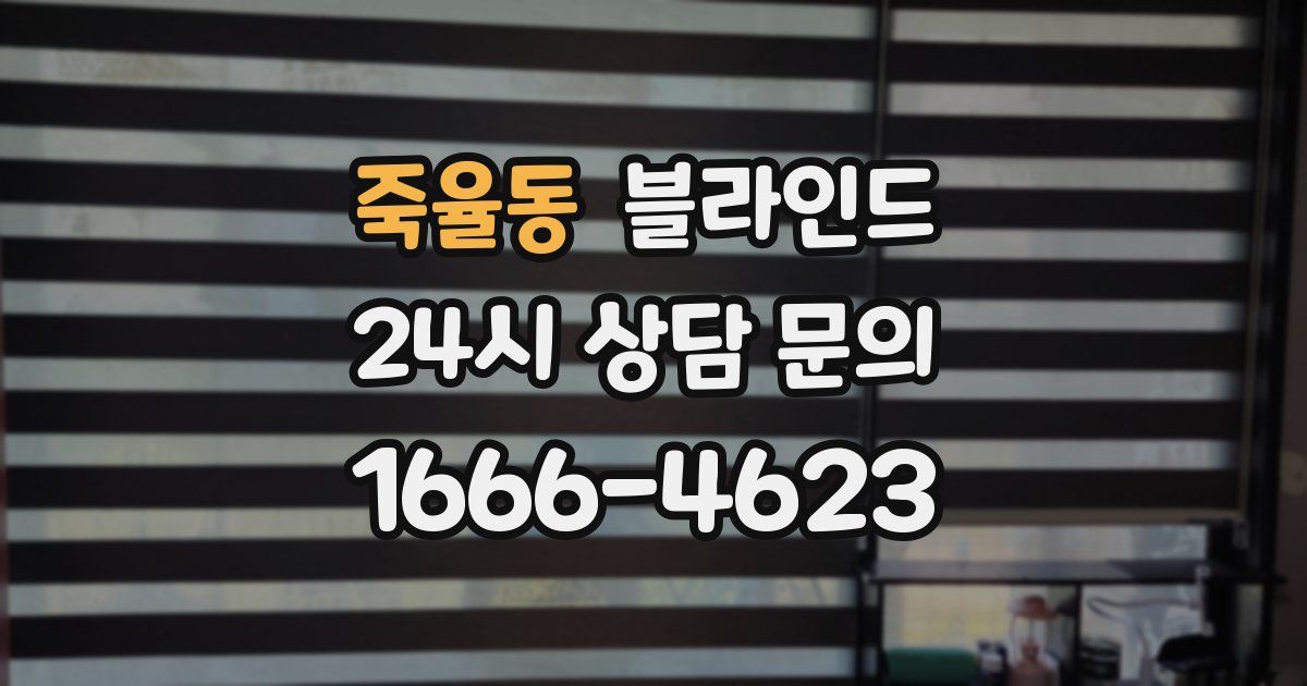 죽율동 블라인드
