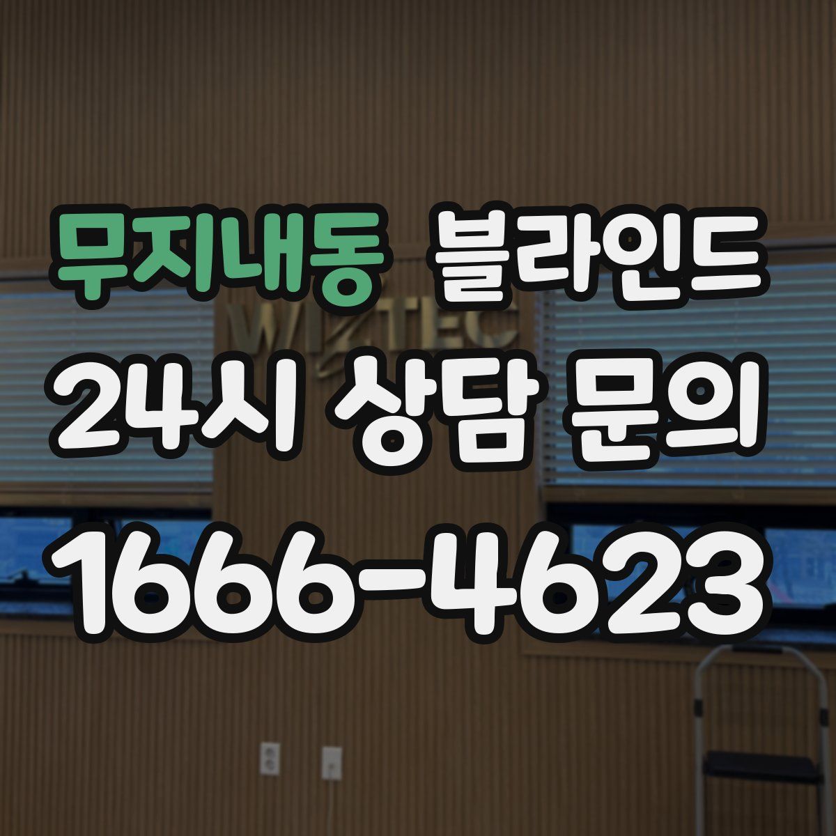 무지내동 블라인드