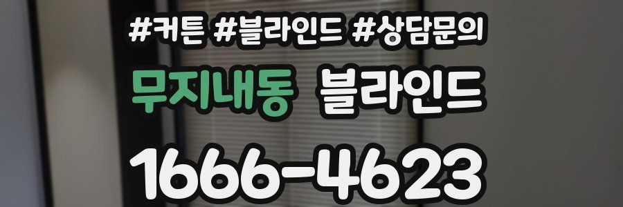 무지내동 블라인드