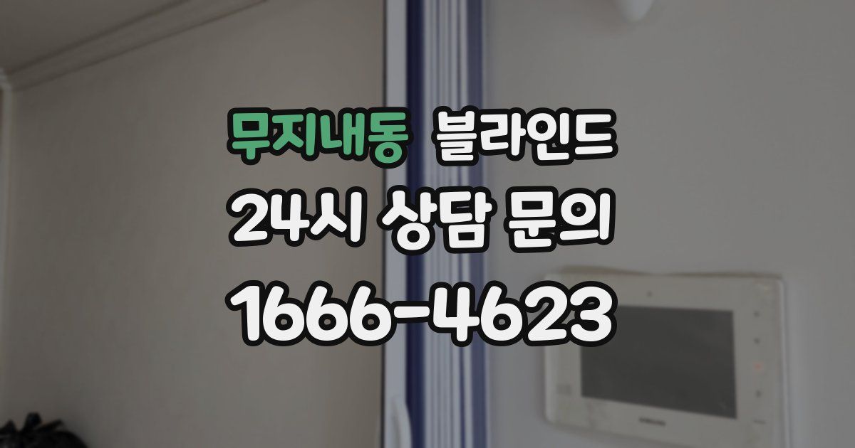 무지내동 블라인드