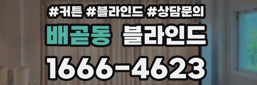 배곧동 블라인드