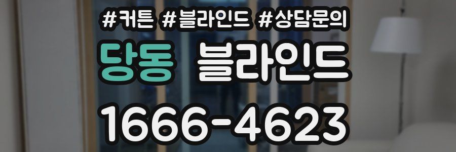 당동 블라인드