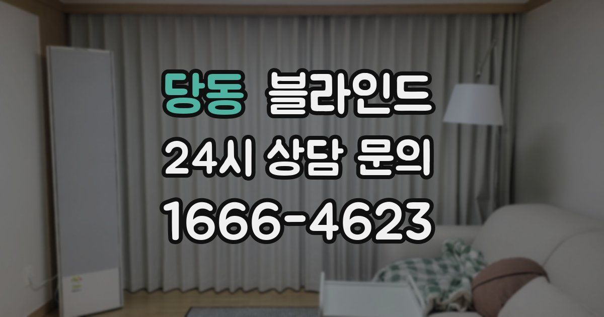 당동 블라인드