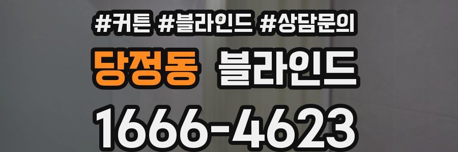 당정동 블라인드