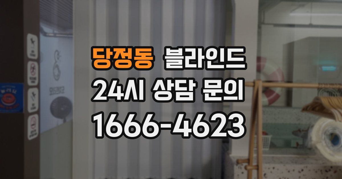 당정동 블라인드