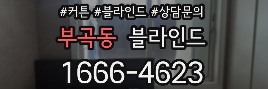 부곡동 블라인드