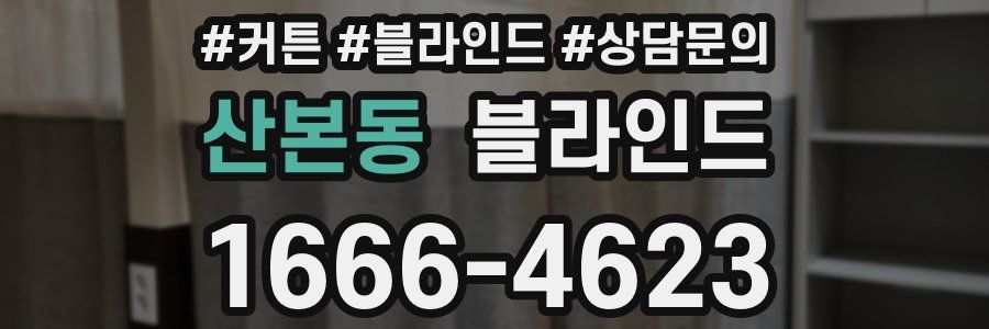 산본동 블라인드