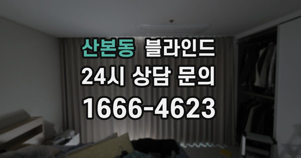 산본동 블라인드