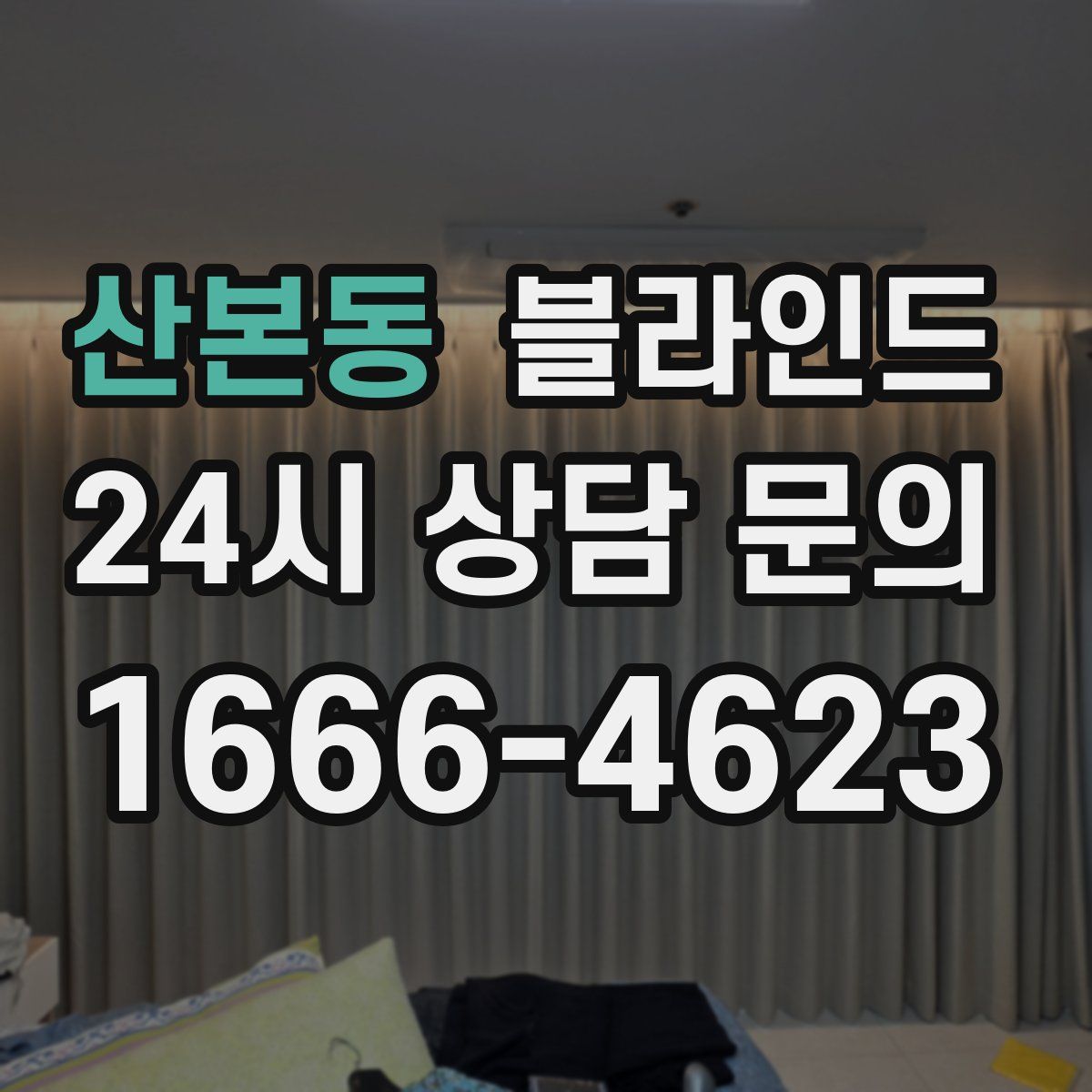 산본동 블라인드