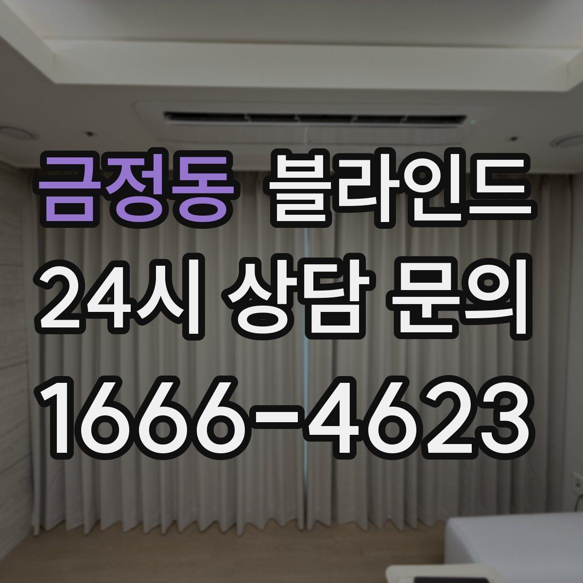 금정동 블라인드