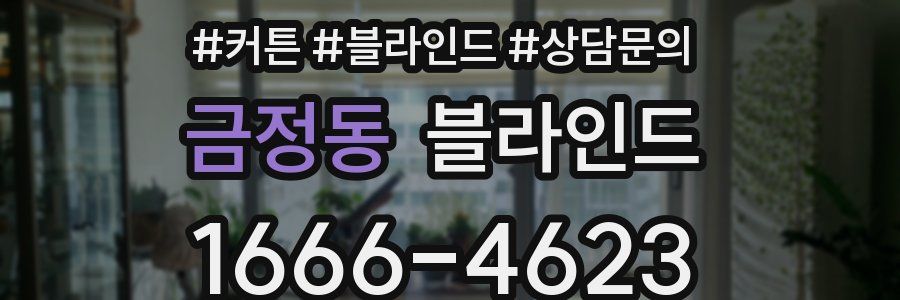금정동 블라인드