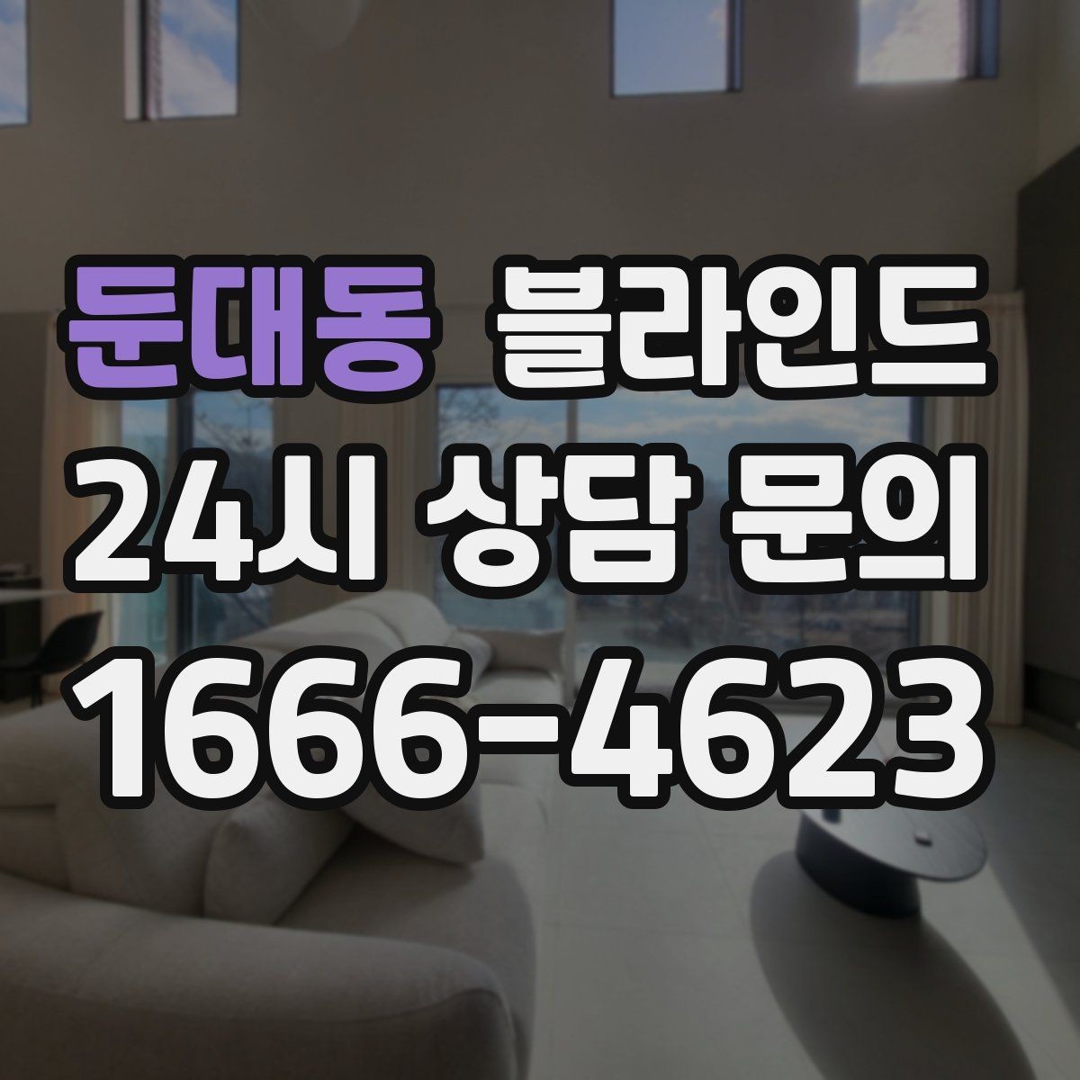 둔대동 블라인드 원하는 느낌별 소재 고르기