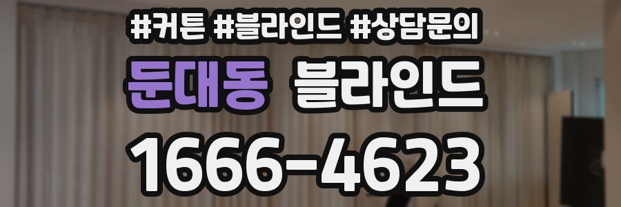 둔대동 블라인드