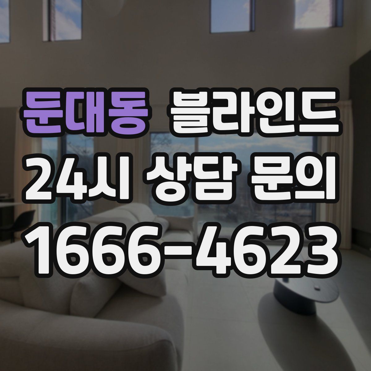 둔대동 블라인드