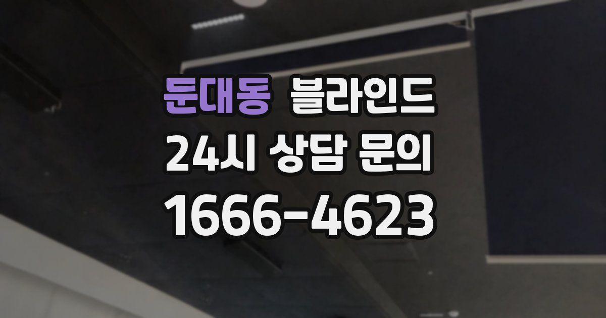 둔대동 블라인드