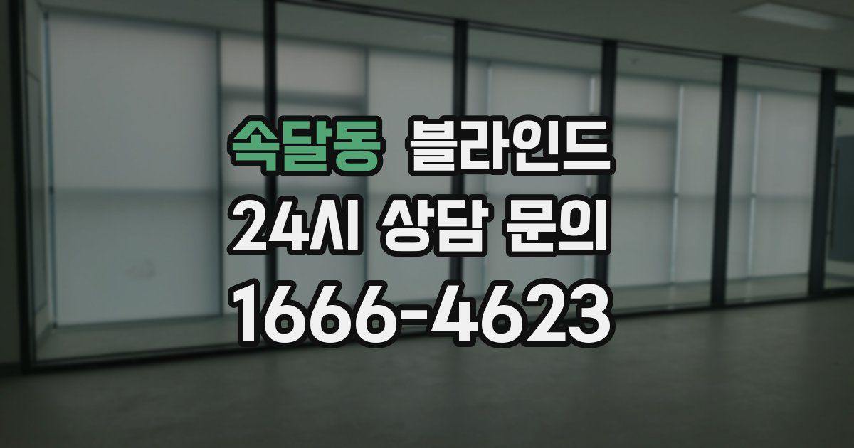 속달동 블라인드