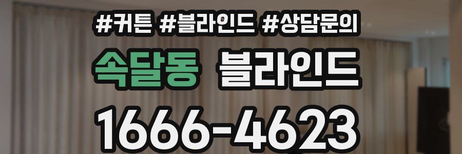 속달동 블라인드