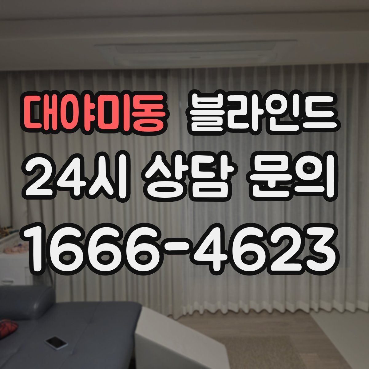대야미동 블라인드