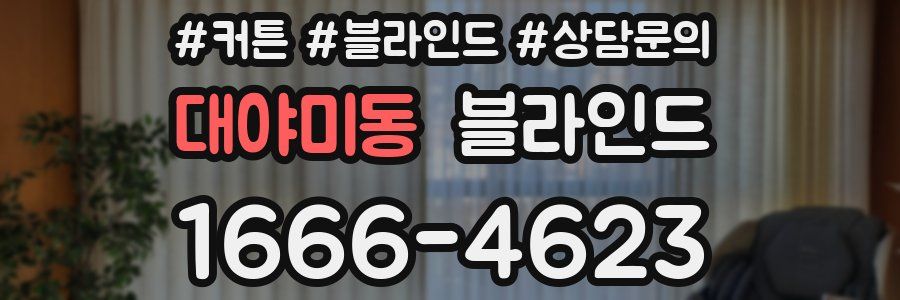 대야미동 블라인드