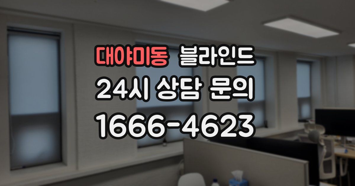 대야미동 블라인드