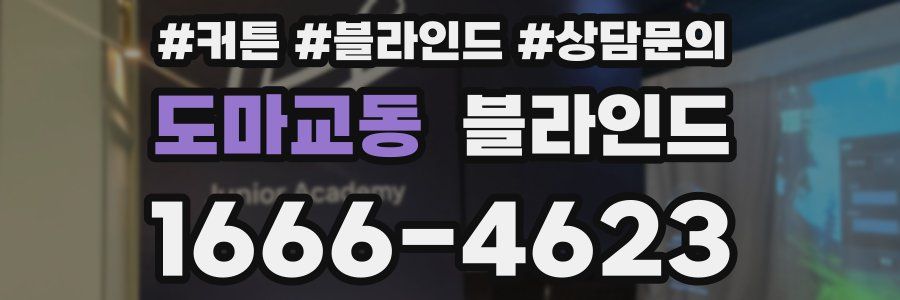 도마교동 블라인드