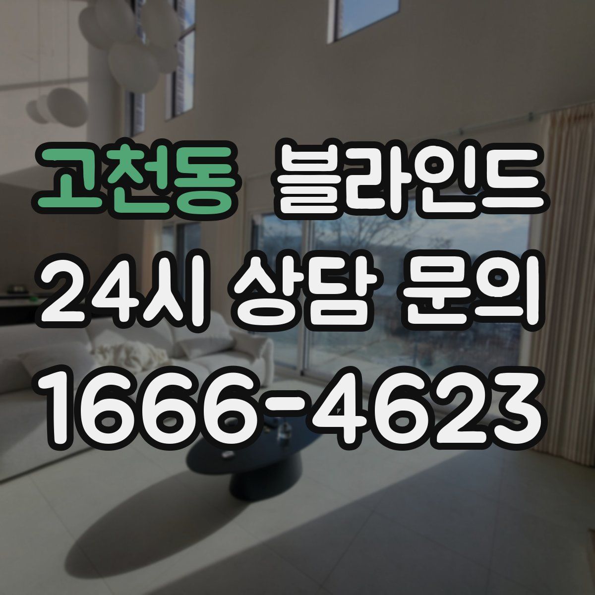 고천동 블라인드