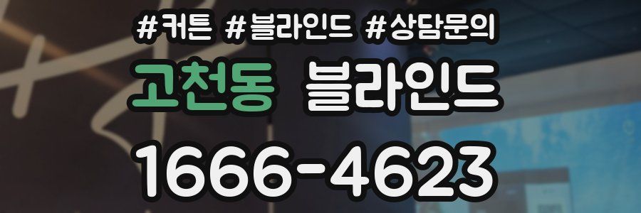 고천동 블라인드