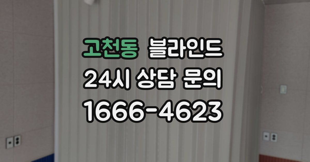 고천동 블라인드
