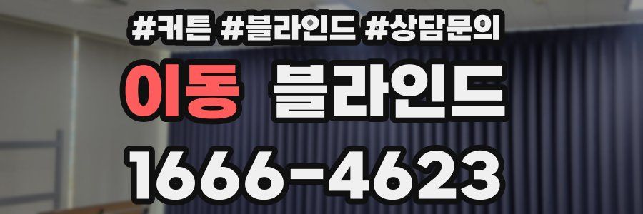 이동 블라인드