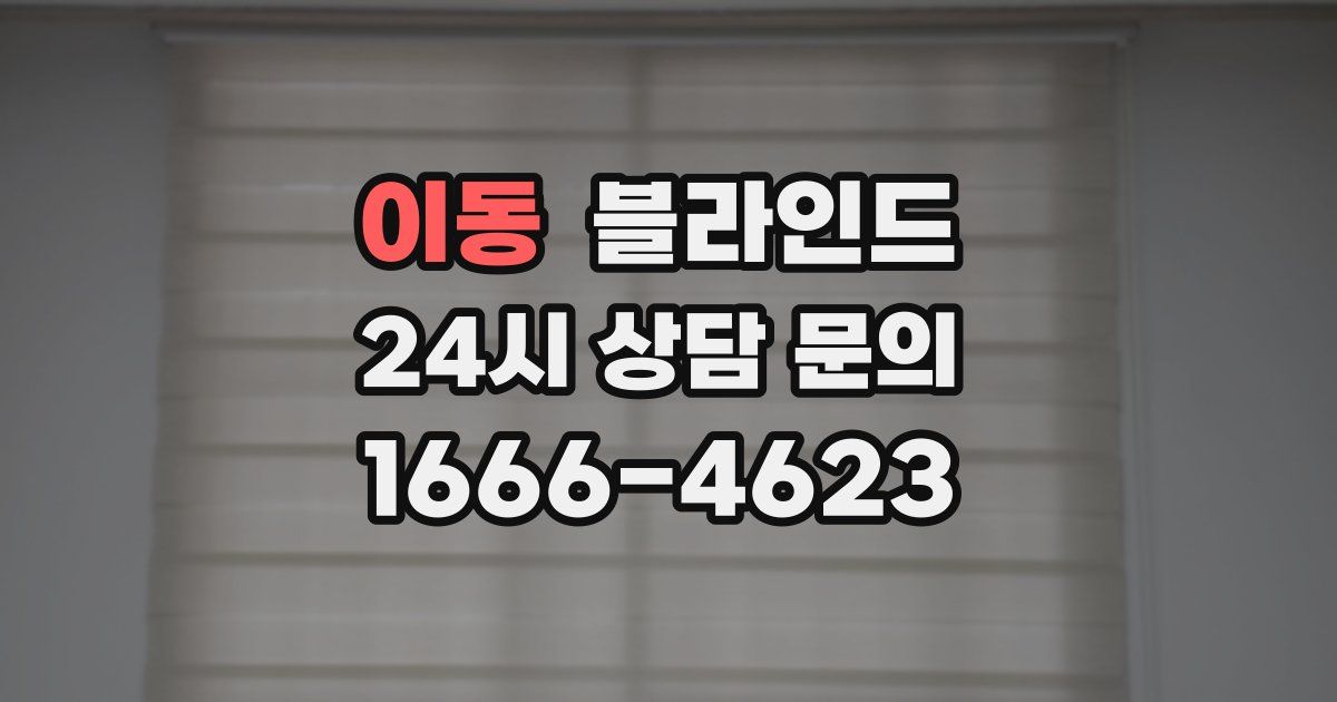 이동 블라인드