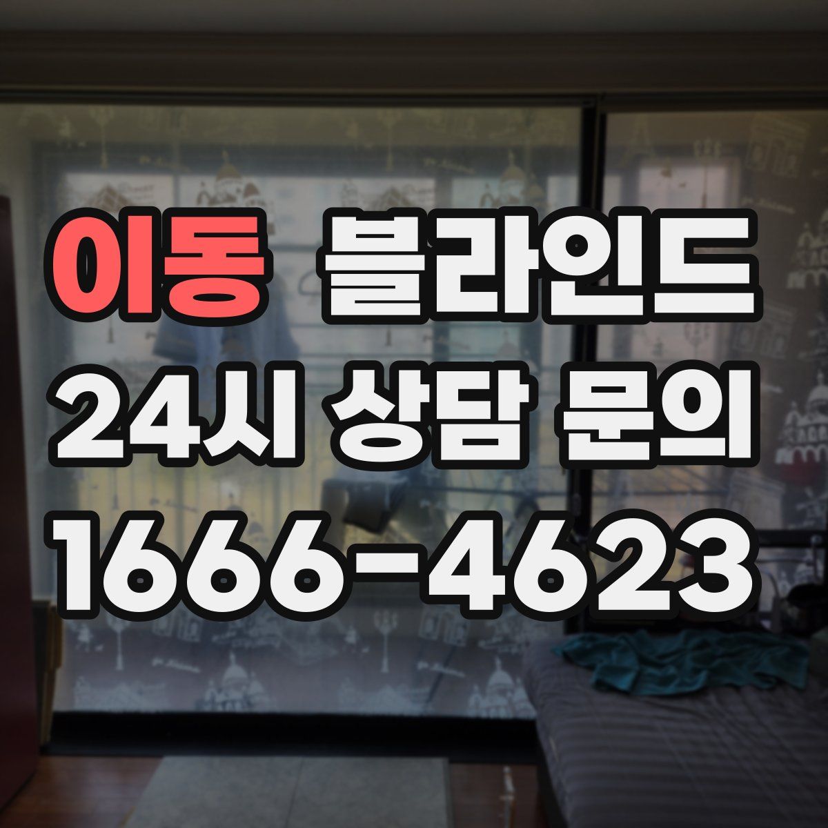 이동 블라인드