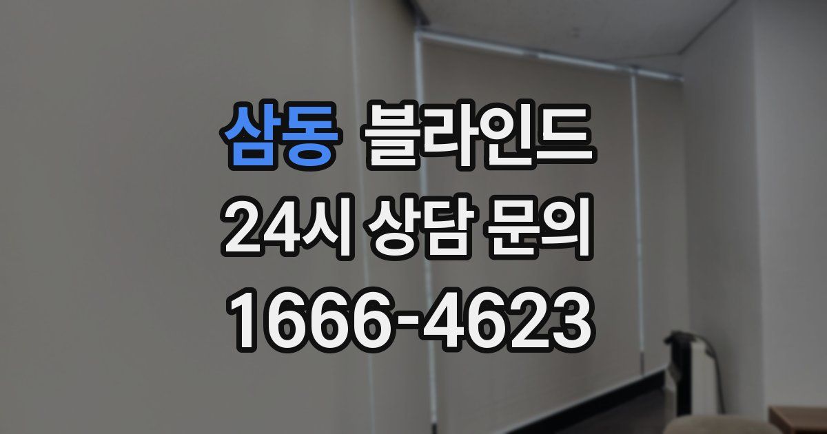 삼동 블라인드