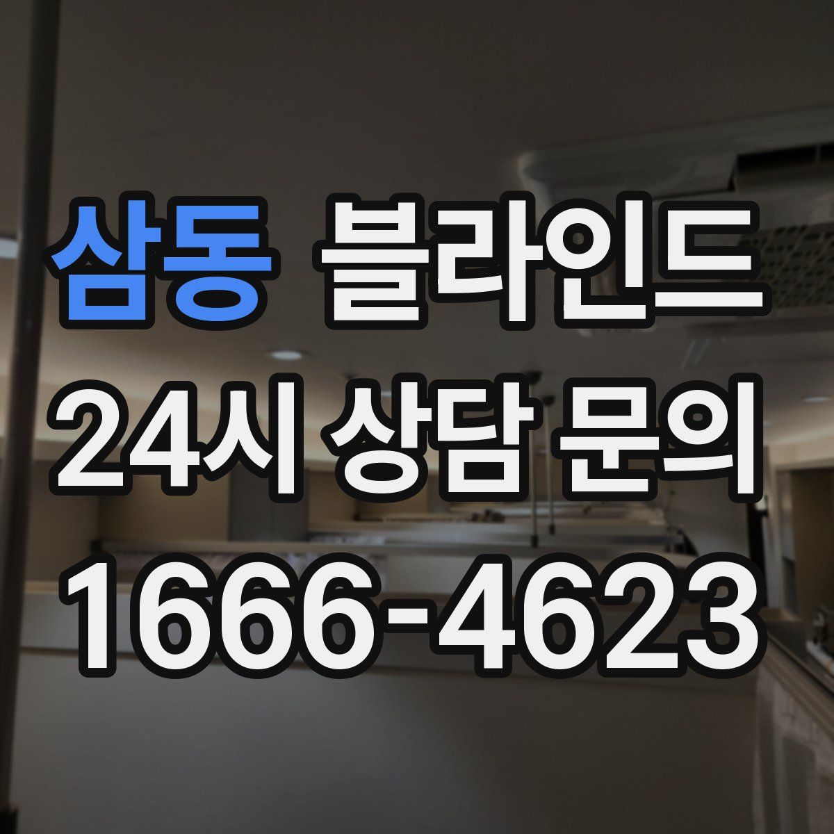 삼동 블라인드