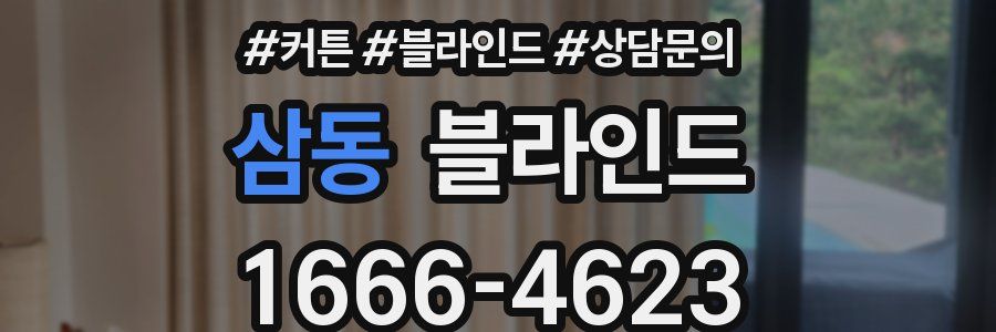 삼동 블라인드