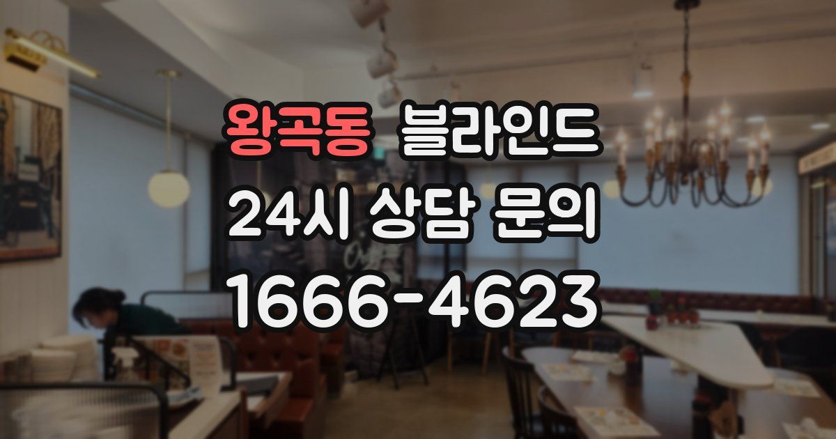 왕곡동 블라인드