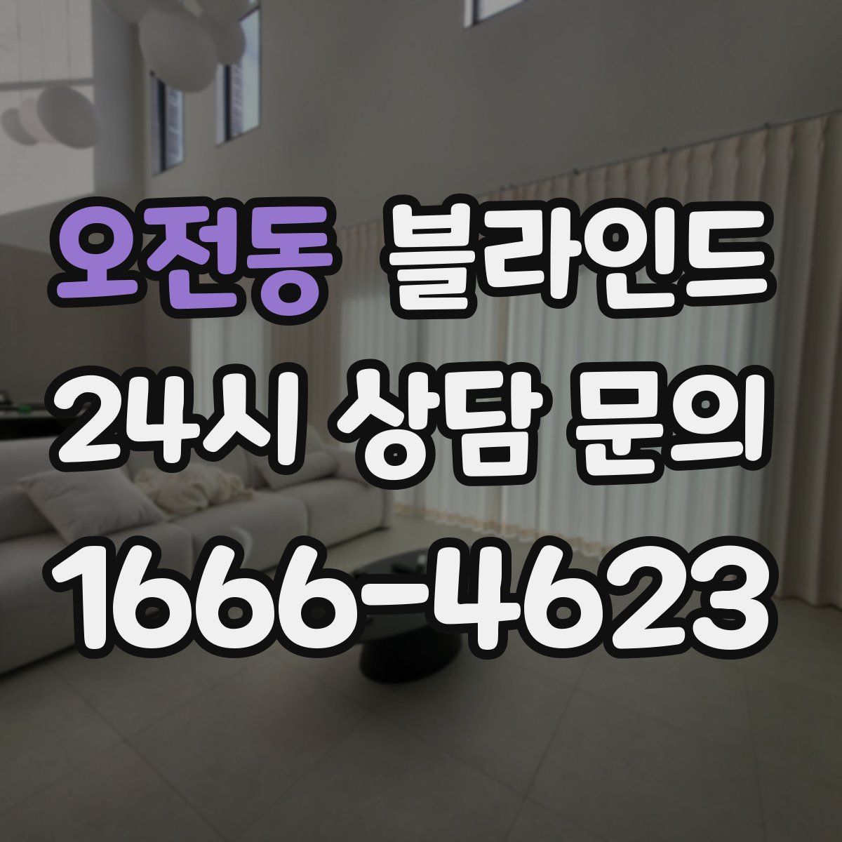오전동 블라인드